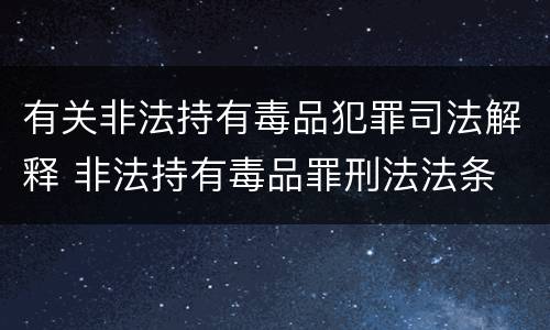 有关非法持有毒品犯罪司法解释 非法持有毒品罪刑法法条