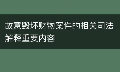 故意毁坏财物案件的相关司法解释重要内容
