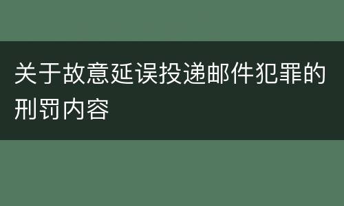 关于故意延误投递邮件犯罪的刑罚内容