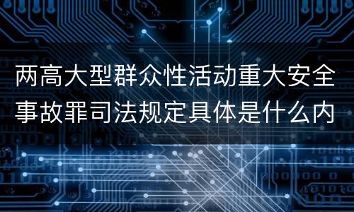 两高大型群众性活动重大安全事故罪司法规定具体是什么内容