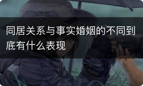 同居关系与事实婚姻的不同到底有什么表现