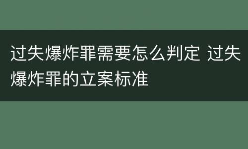过失爆炸罪需要怎么判定 过失爆炸罪的立案标准