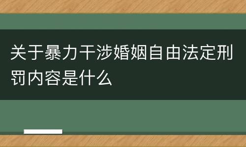 关于暴力干涉婚姻自由法定刑罚内容是什么
