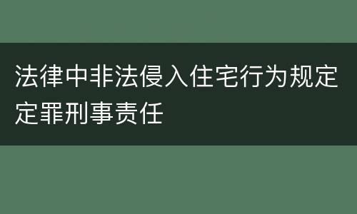 法律中非法侵入住宅行为规定定罪刑事责任