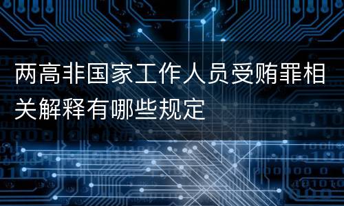 两高非国家工作人员受贿罪相关解释有哪些规定