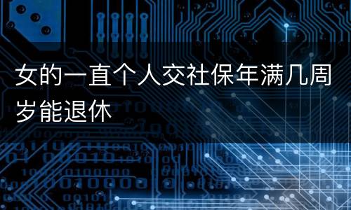 女的一直个人交社保年满几周岁能退休