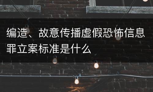 编造、故意传播虚假恐怖信息罪立案标准是什么