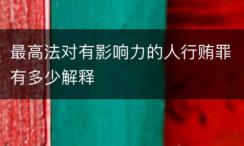 最高法对有影响力的人行贿罪有多少解释