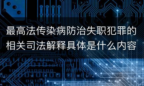 最高法传染病防治失职犯罪的相关司法解释具体是什么内容