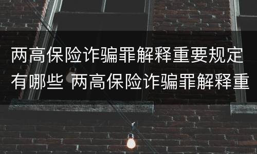两高保险诈骗罪解释重要规定有哪些 两高保险诈骗罪解释重要规定有哪些