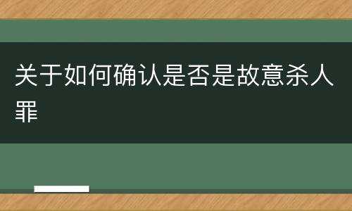 关于如何确认是否是故意杀人罪