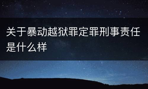 关于暴动越狱罪定罪刑事责任是什么样