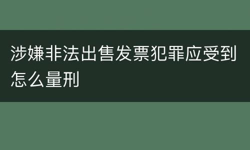 涉嫌非法出售发票犯罪应受到怎么量刑