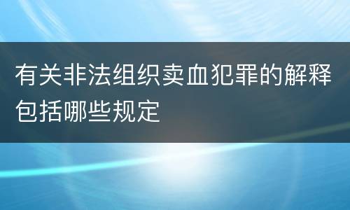 有关非法组织卖血犯罪的解释包括哪些规定
