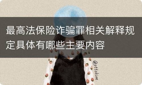 最高法保险诈骗罪相关解释规定具体有哪些主要内容