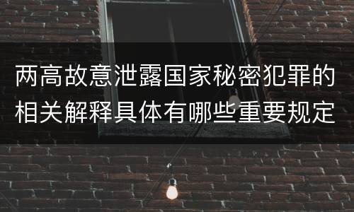 两高故意泄露国家秘密犯罪的相关解释具体有哪些重要规定