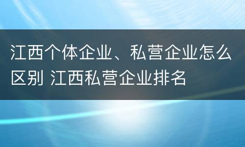江西个体企业、私营企业怎么区别 江西私营企业排名