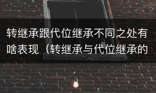 转继承跟代位继承不同之处有啥表现（转继承与代位继承的联系与区别?）