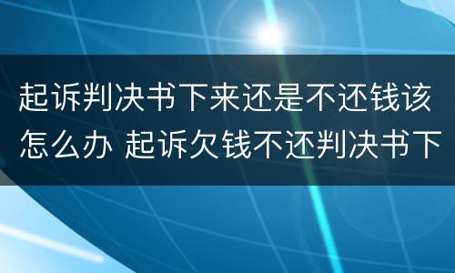 起诉判决书下来还是不还钱该怎么办 起诉欠钱不还判决书下来了,还是不还钱该怎么办
