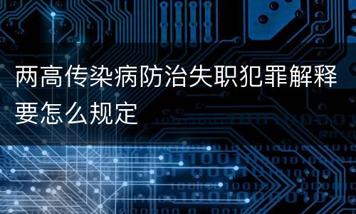 两高传染病防治失职犯罪解释要怎么规定