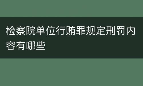 检察院单位行贿罪规定刑罚内容有哪些