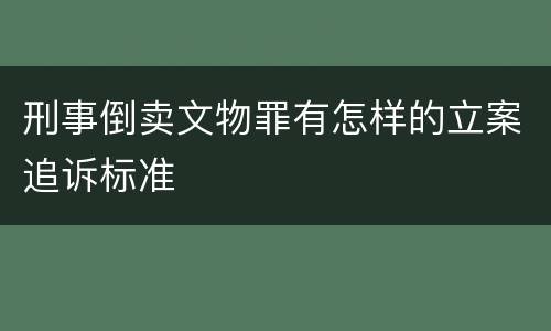 刑事倒卖文物罪有怎样的立案追诉标准