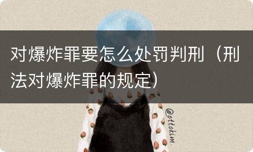 对爆炸罪要怎么处罚判刑（刑法对爆炸罪的规定）