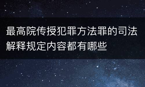 最高院传授犯罪方法罪的司法解释规定内容都有哪些