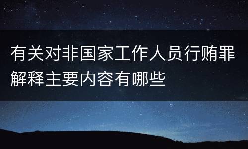 有关对非国家工作人员行贿罪解释主要内容有哪些