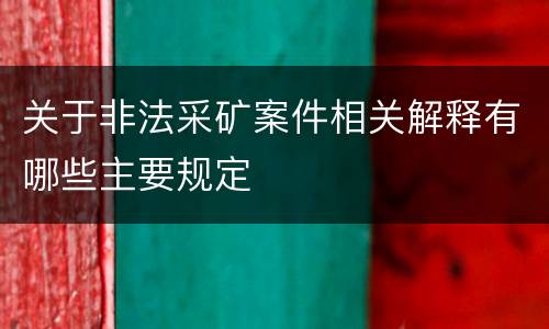 关于非法采矿案件相关解释有哪些主要规定