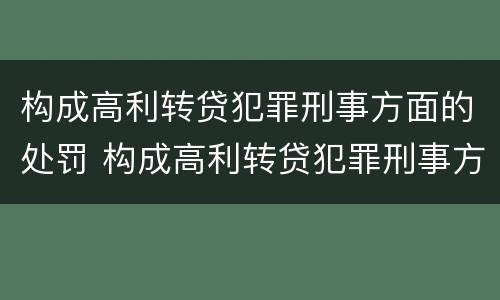 构成高利转贷犯罪刑事方面的处罚 构成高利转贷犯罪刑事方面的处罚依据