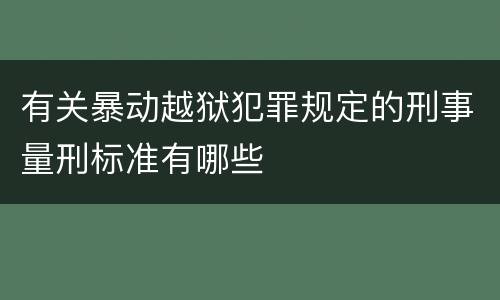 有关暴动越狱犯罪规定的刑事量刑标准有哪些