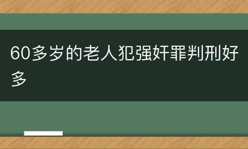 60多岁的老人犯强奸罪判刑好多