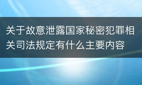 关于故意泄露国家秘密犯罪相关司法规定有什么主要内容