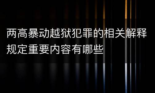 两高暴动越狱犯罪的相关解释规定重要内容有哪些