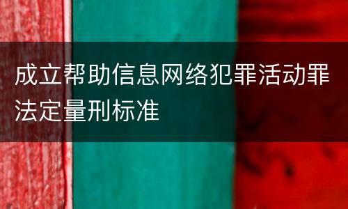 成立帮助信息网络犯罪活动罪法定量刑标准