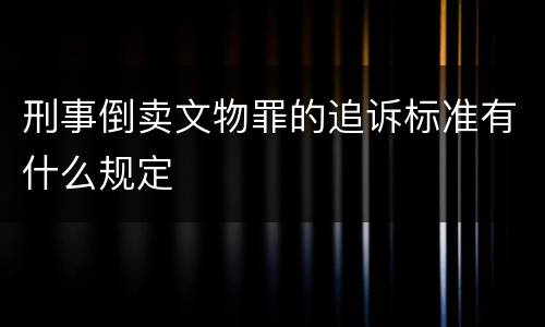 刑事倒卖文物罪的追诉标准有什么规定