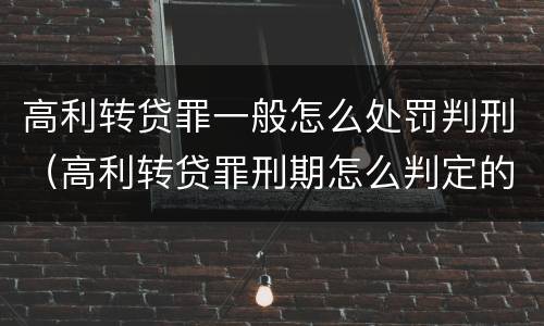 高利转贷罪一般怎么处罚判刑（高利转贷罪刑期怎么判定的）