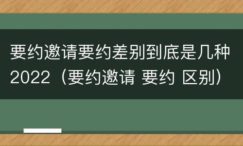 要约邀请要约差别到底是几种2022（要约邀请 要约 区别）