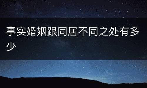 事实婚姻跟同居不同之处有多少