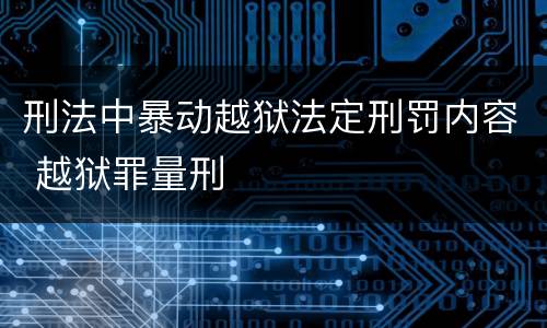 刑法中暴动越狱法定刑罚内容 越狱罪量刑