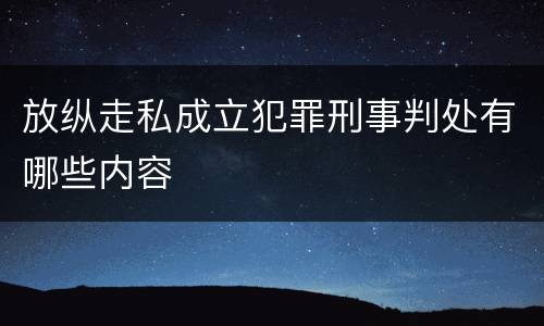 放纵走私成立犯罪刑事判处有哪些内容