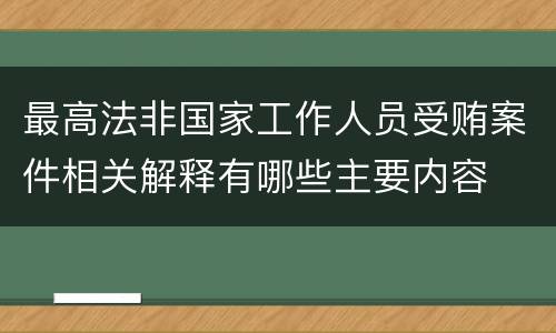 最高法非国家工作人员受贿案件相关解释有哪些主要内容