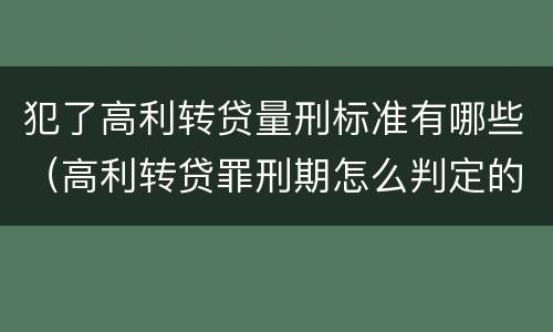 犯了高利转贷量刑标准有哪些（高利转贷罪刑期怎么判定的）