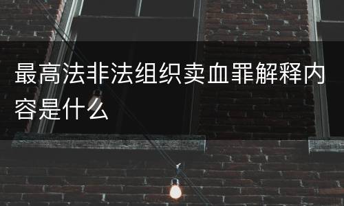 最高法非法组织卖血罪解释内容是什么