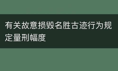 有关故意损毁名胜古迹行为规定量刑幅度