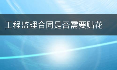 工程监理合同是否需要贴花
