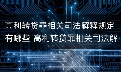 高利转贷罪相关司法解释规定有哪些 高利转贷罪相关司法解释规定有哪些法律