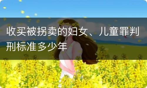 收买被拐卖的妇女、儿童罪判刑标准多少年