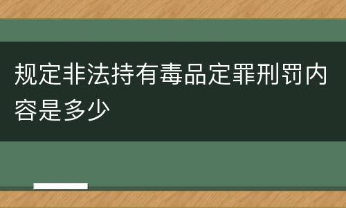 规定非法持有毒品定罪刑罚内容是多少